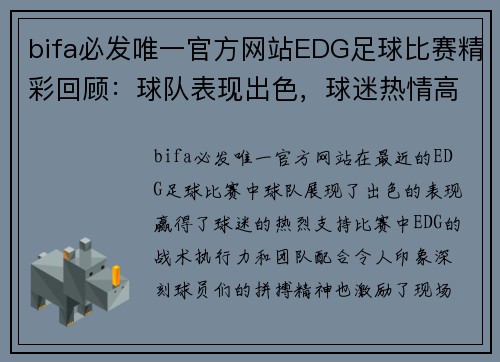 bifa必发唯一官方网站EDG足球比赛精彩回顾：球队表现出色，球迷热情高涨，期待下一场对决