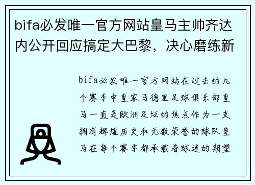 bifa必发唯一官方网站皇马主帅齐达内公开回应搞定大巴黎，决心磨练新赛季阵容
