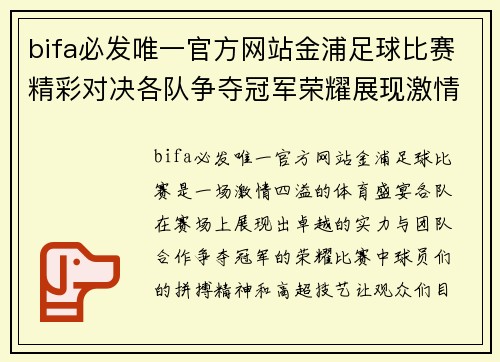 bifa必发唯一官方网站金浦足球比赛精彩对决各队争夺冠军荣耀展现激情与实力