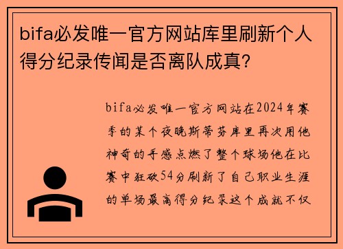 bifa必发唯一官方网站库里刷新个人得分纪录传闻是否离队成真？