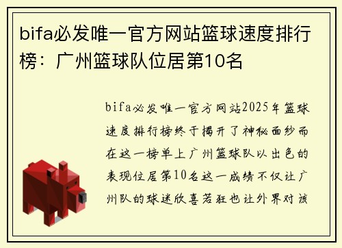 bifa必发唯一官方网站篮球速度排行榜：广州篮球队位居第10名