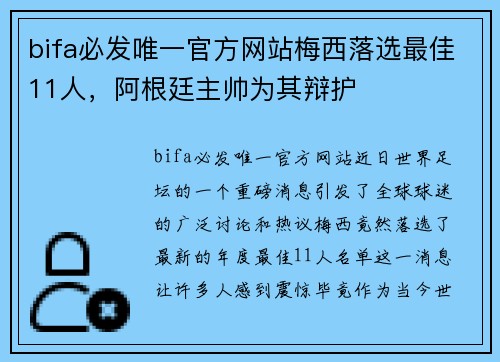 bifa必发唯一官方网站梅西落选最佳11人，阿根廷主帅为其辩护