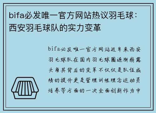 bifa必发唯一官方网站热议羽毛球：西安羽毛球队的实力变革