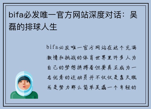 bifa必发唯一官方网站深度对话：吴磊的排球人生
