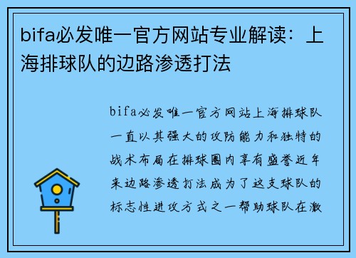 bifa必发唯一官方网站专业解读：上海排球队的边路渗透打法