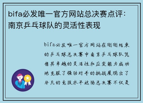 bifa必发唯一官方网站总决赛点评：南京乒乓球队的灵活性表现