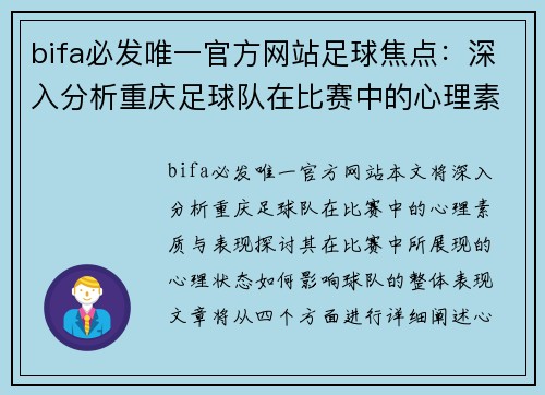 bifa必发唯一官方网站足球焦点：深入分析重庆足球队在比赛中的心理素质与表现