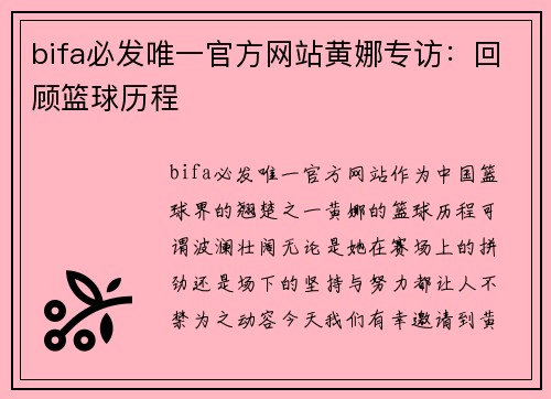 bifa必发唯一官方网站黄娜专访：回顾篮球历程