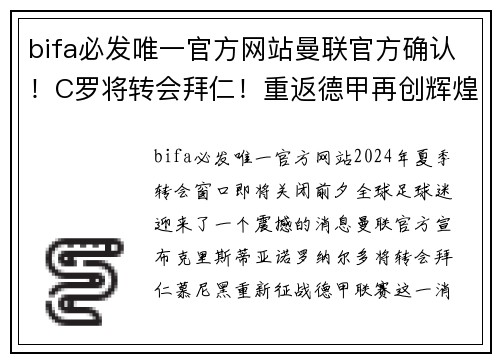 bifa必发唯一官方网站曼联官方确认！C罗将转会拜仁！重返德甲再创辉煌