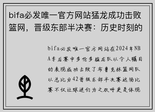 bifa必发唯一官方网站猛龙成功击败篮网，晋级东部半决赛：历史时刻的辉煌与挑战