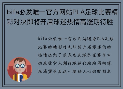 bifa必发唯一官方网站PLA足球比赛精彩对决即将开启球迷热情高涨期待胜利时刻