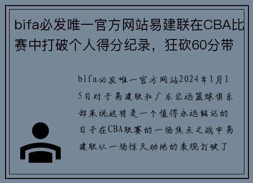 bifa必发唯一官方网站易建联在CBA比赛中打破个人得分纪录，狂砍60分带领广东击败对手