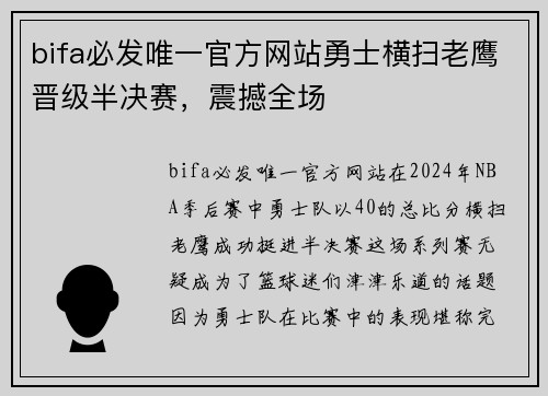 bifa必发唯一官方网站勇士横扫老鹰晋级半决赛，震撼全场
