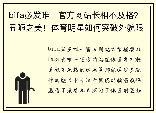 bifa必发唯一官方网站长相不及格？丑陋之美！体育明星如何突破外貌限制赢得荣誉？