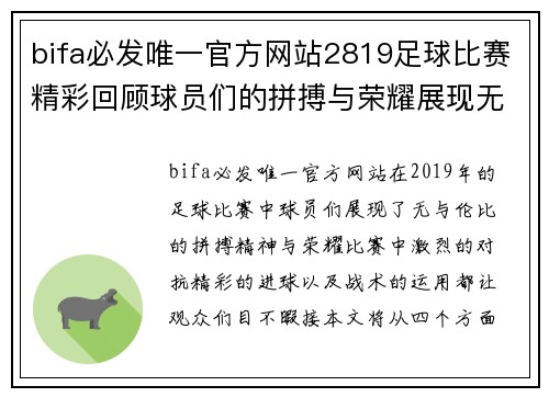 bifa必发唯一官方网站2819足球比赛精彩回顾球员们的拼搏与荣耀展现无遗
