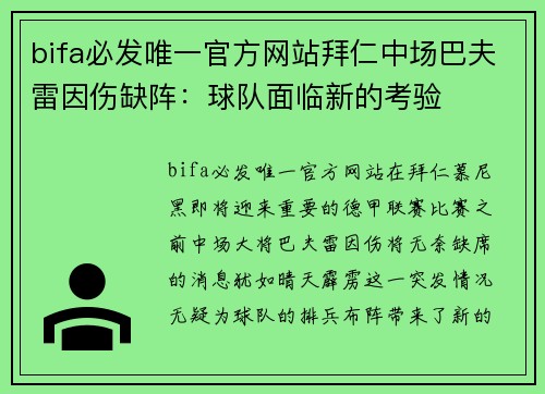 bifa必发唯一官方网站拜仁中场巴夫雷因伤缺阵：球队面临新的考验