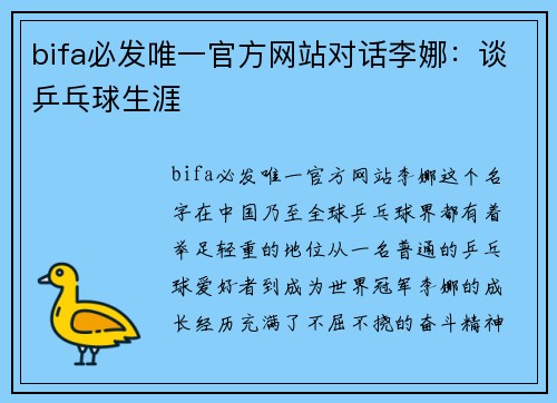 bifa必发唯一官方网站对话李娜：谈乒乓球生涯