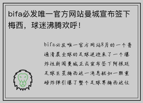 bifa必发唯一官方网站曼城宣布签下梅西，球迷沸腾欢呼！