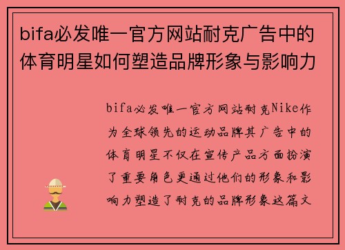 bifa必发唯一官方网站耐克广告中的体育明星如何塑造品牌形象与影响力