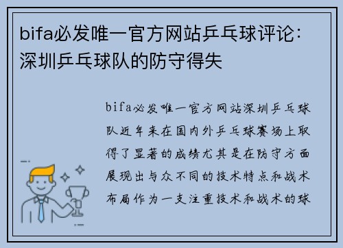 bifa必发唯一官方网站乒乓球评论：深圳乒乓球队的防守得失