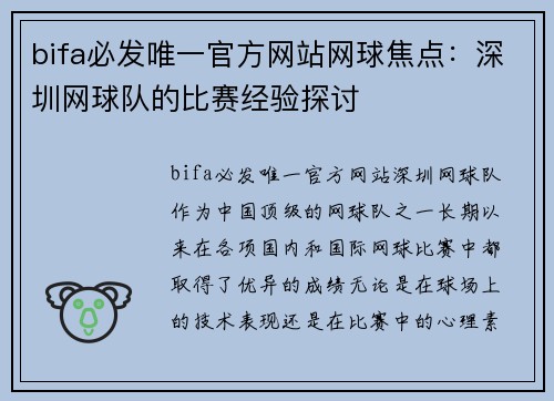 bifa必发唯一官方网站网球焦点：深圳网球队的比赛经验探讨