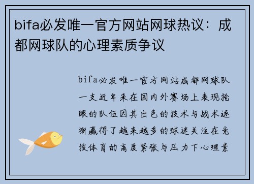 bifa必发唯一官方网站网球热议：成都网球队的心理素质争议