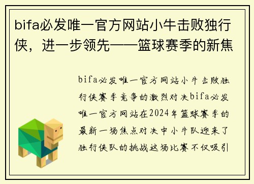 bifa必发唯一官方网站小牛击败独行侠，进一步领先——篮球赛季的新焦点