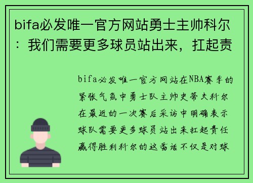 bifa必发唯一官方网站勇士主帅科尔：我们需要更多球员站出来，扛起责任，赢得胜利
