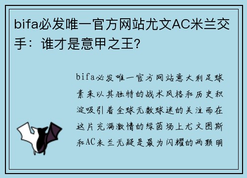 bifa必发唯一官方网站尤文AC米兰交手：谁才是意甲之王？