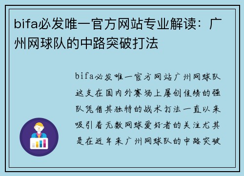 bifa必发唯一官方网站专业解读：广州网球队的中路突破打法