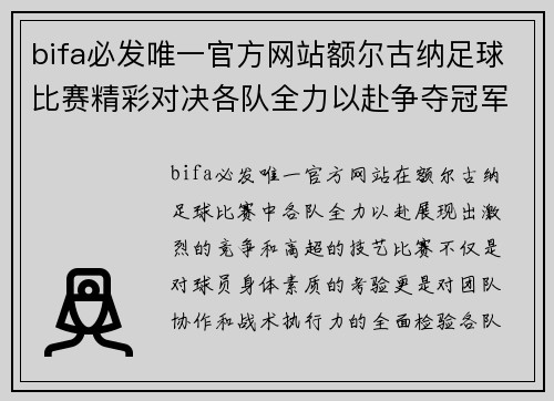 bifa必发唯一官方网站额尔古纳足球比赛精彩对决各队全力以赴争夺冠军荣耀