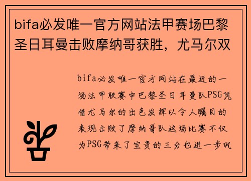 bifa必发唯一官方网站法甲赛场巴黎圣日耳曼击败摩纳哥获胜，尤马尔双响助球队取得胜利