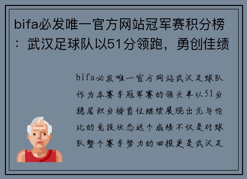 bifa必发唯一官方网站冠军赛积分榜：武汉足球队以51分领跑，勇创佳绩