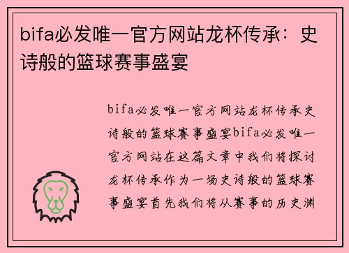 bifa必发唯一官方网站龙杯传承：史诗般的篮球赛事盛宴
