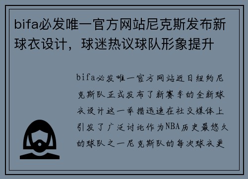 bifa必发唯一官方网站尼克斯发布新球衣设计，球迷热议球队形象提升