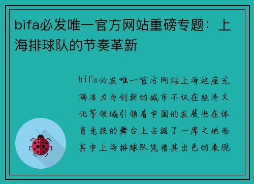 bifa必发唯一官方网站重磅专题：上海排球队的节奏革新
