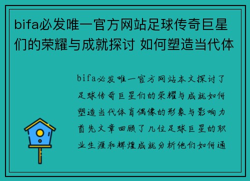 bifa必发唯一官方网站足球传奇巨星们的荣耀与成就探讨 如何塑造当代体育偶像的形象与影响力