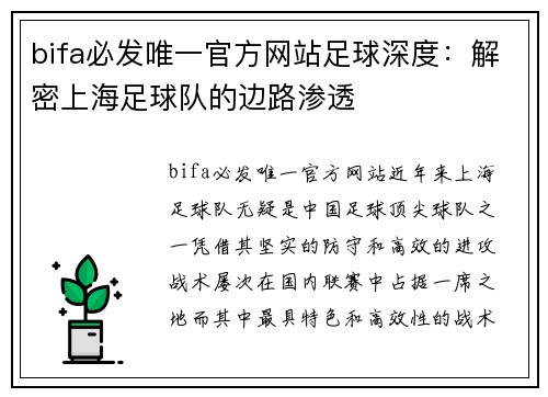 bifa必发唯一官方网站足球深度：解密上海足球队的边路渗透