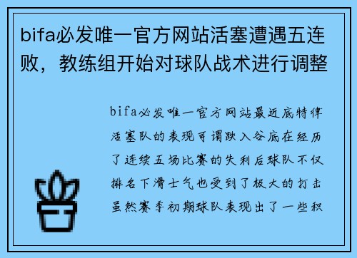 bifa必发唯一官方网站活塞遭遇五连败，教练组开始对球队战术进行调整