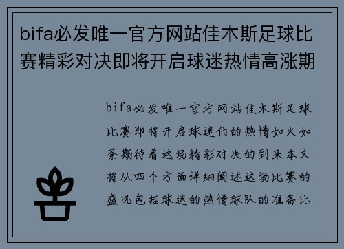 bifa必发唯一官方网站佳木斯足球比赛精彩对决即将开启球迷热情高涨期待精彩瞬间