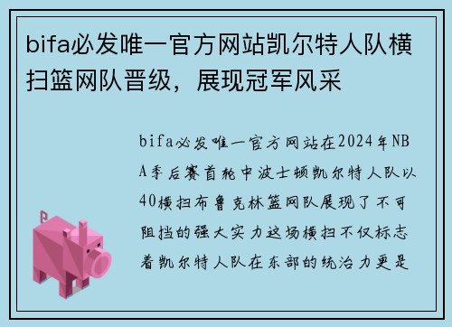 bifa必发唯一官方网站凯尔特人队横扫篮网队晋级，展现冠军风采