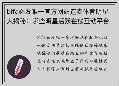 bifa必发唯一官方网站连麦体育明星大揭秘：哪些明星活跃在线互动平台