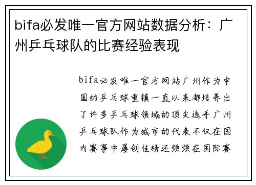 bifa必发唯一官方网站数据分析：广州乒乓球队的比赛经验表现