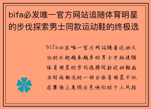 bifa必发唯一官方网站追随体育明星的步伐探索男士同款运动鞋的终极选择与风格