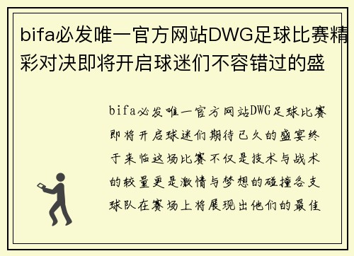 bifa必发唯一官方网站DWG足球比赛精彩对决即将开启球迷们不容错过的盛宴
