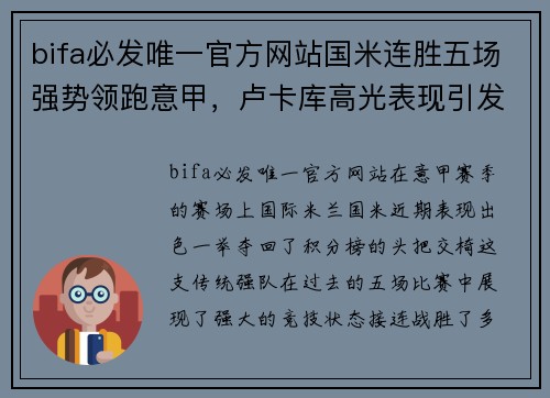bifa必发唯一官方网站国米连胜五场强势领跑意甲，卢卡库高光表现引发热议
