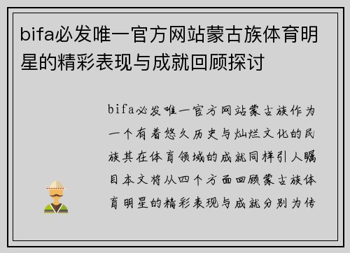 bifa必发唯一官方网站蒙古族体育明星的精彩表现与成就回顾探讨