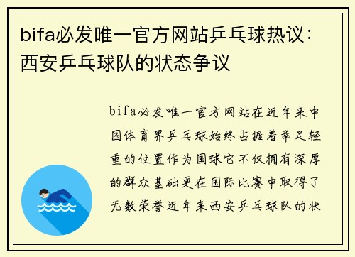 bifa必发唯一官方网站乒乓球热议：西安乒乓球队的状态争议