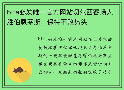 bifa必发唯一官方网站切尔西客场大胜伯恩茅斯，保持不败势头
